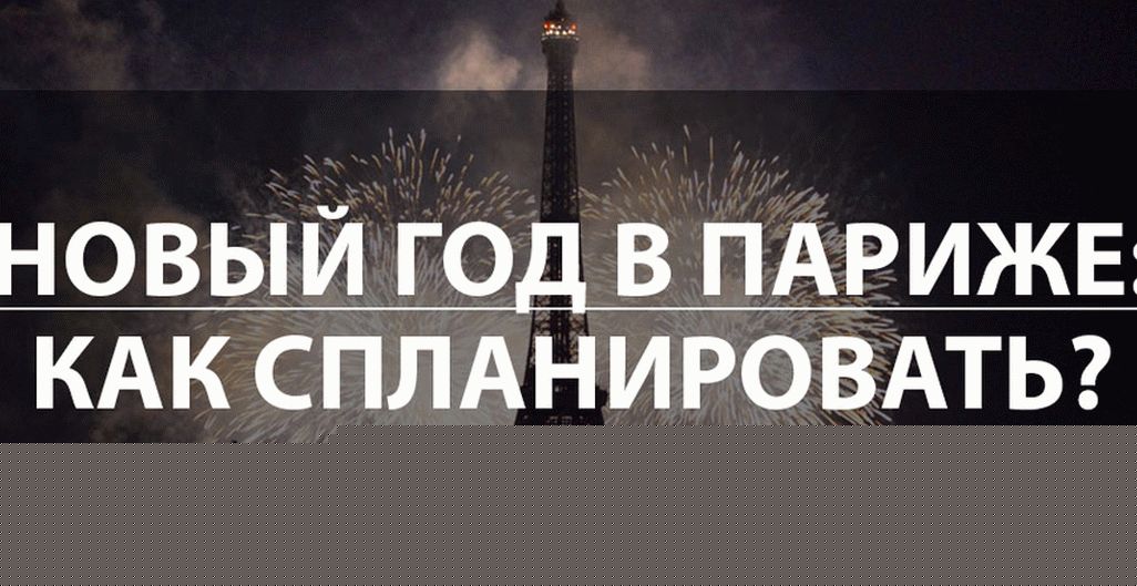 Nova godina u Parizu 2020 .: kako bolje planirati?