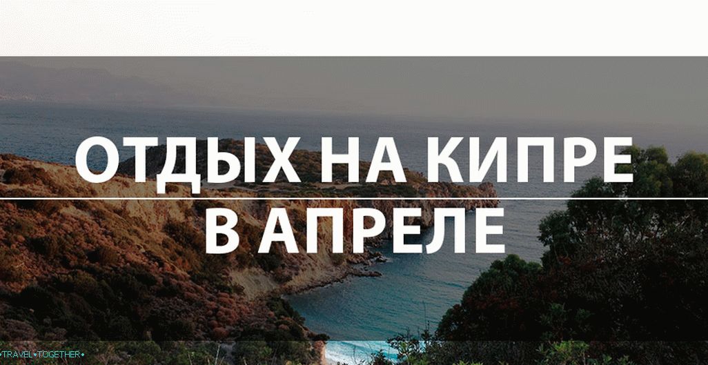 Odmor na Cipru u travnju 2019. - vrijeme, cijene i recenzije