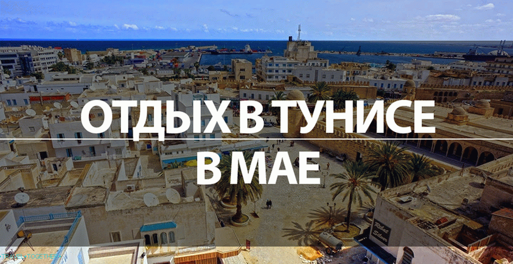 Odmor u Tunisu u svibnju 2019. - cijene, more, vrijeme