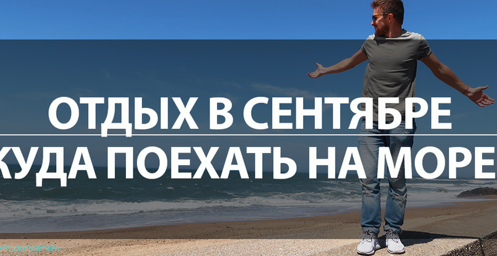 Plaža odmor u inozemstvu u rujnu 2019 - gdje ići na more?
