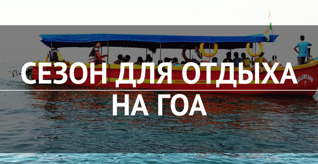 Sezona za odmor u Goa - 2019: kada je bolje ići?
